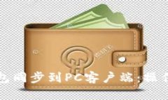 如何将TP钱包同步到PC客户端：操作步骤与技巧