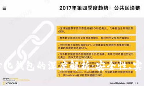 冷钱包与去中心化钱包的深度解析：安全性、实用性与选择指南