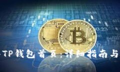 如何快速进入TP钱包首页：详细指南与常见问题解