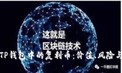 深入探讨TP钱包中的复利币：价值、风险与投资策